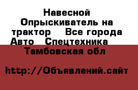 Навесной Опрыскиватель на трактор. - Все города Авто » Спецтехника   . Тамбовская обл.
